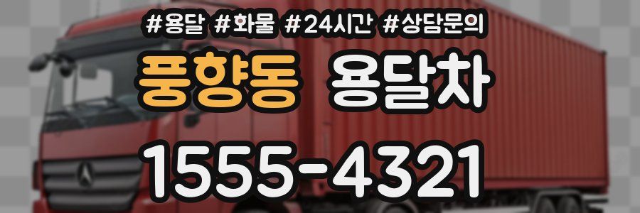풍향동 용달차