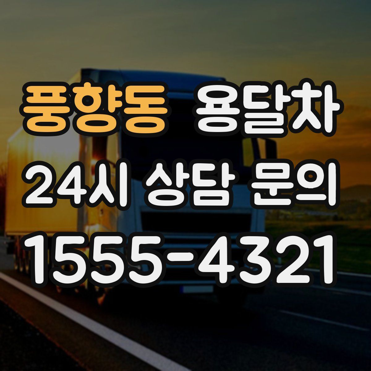 풍향동 용달차