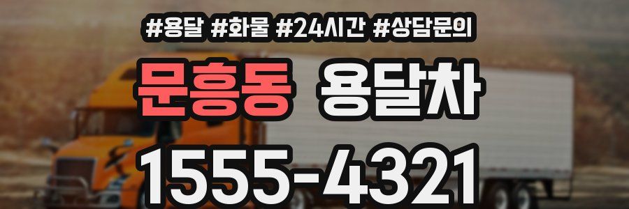 문흥동 용달차