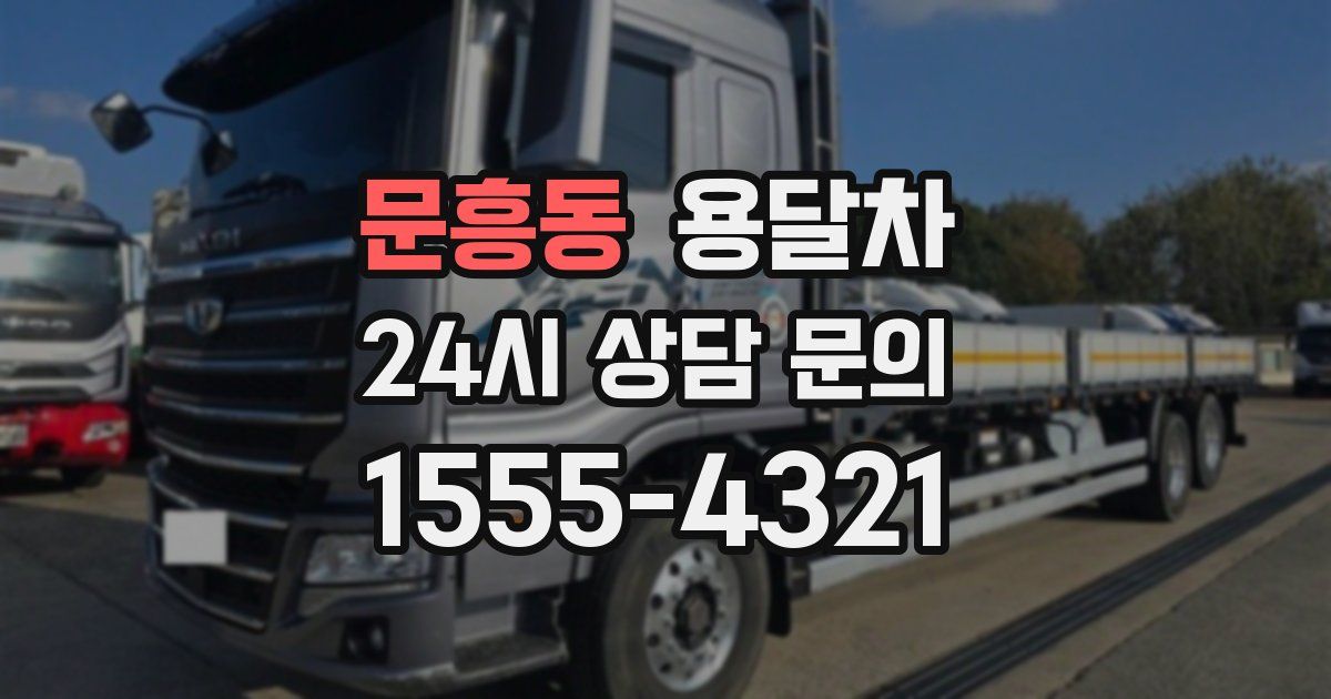 문흥동 용달차