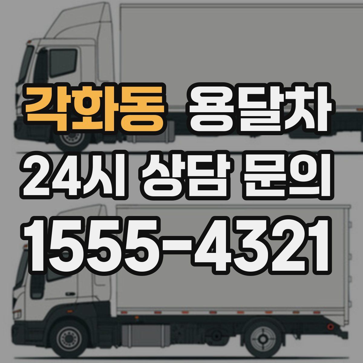 각화동 용달차