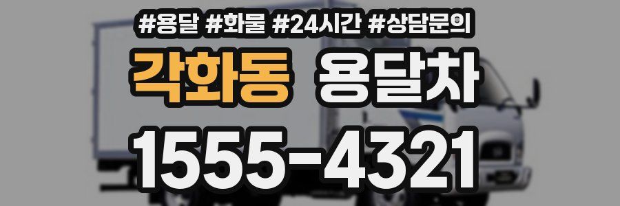 각화동 용달차