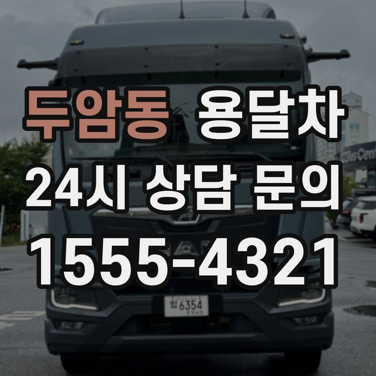 두암동 용달차