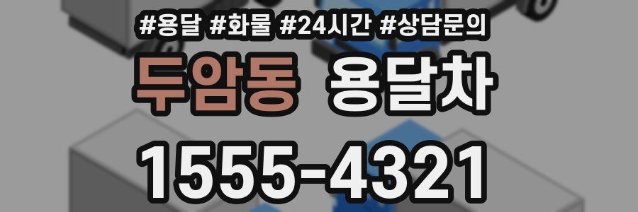 두암동 용달차