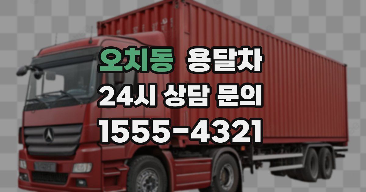 오치동 용달차