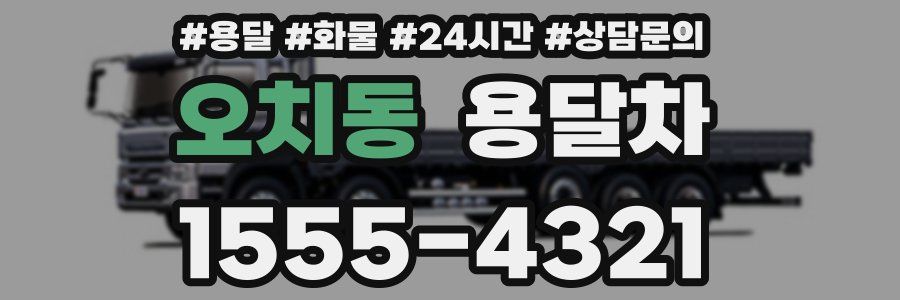 오치동 용달차