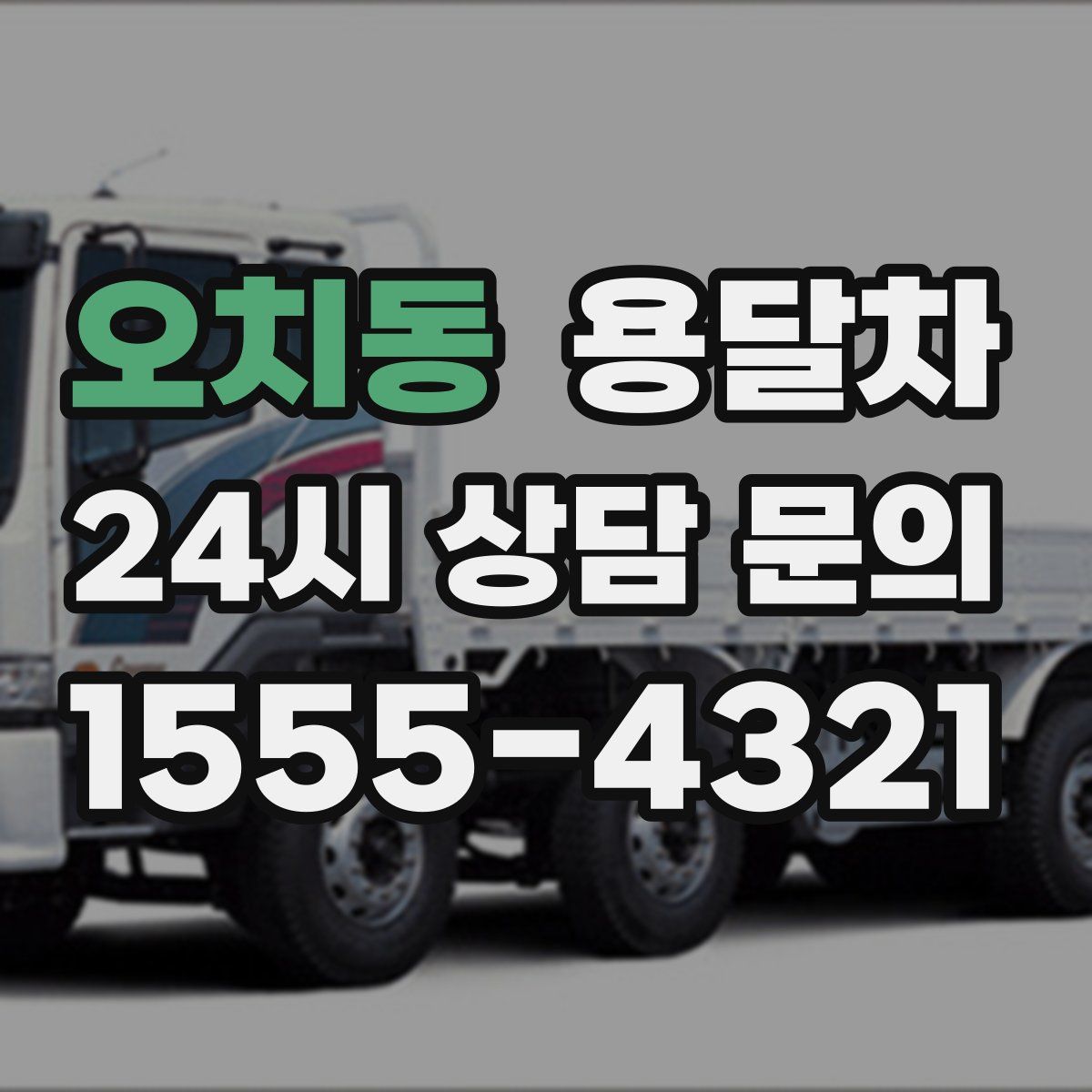 오치동 용달차