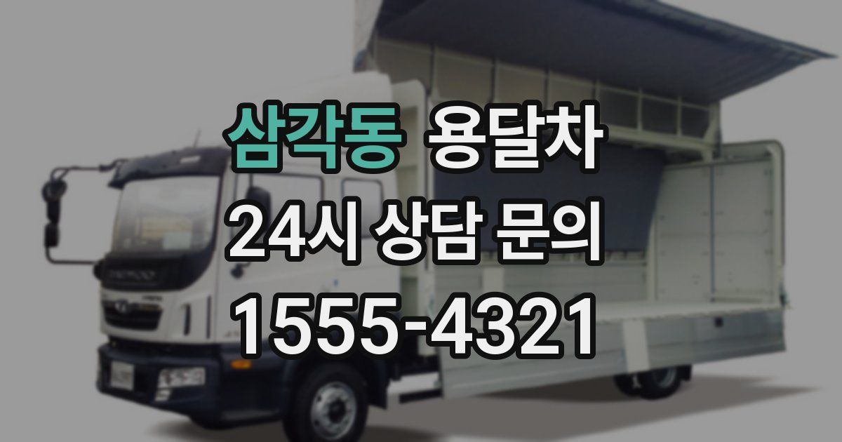 삼각동 용달차