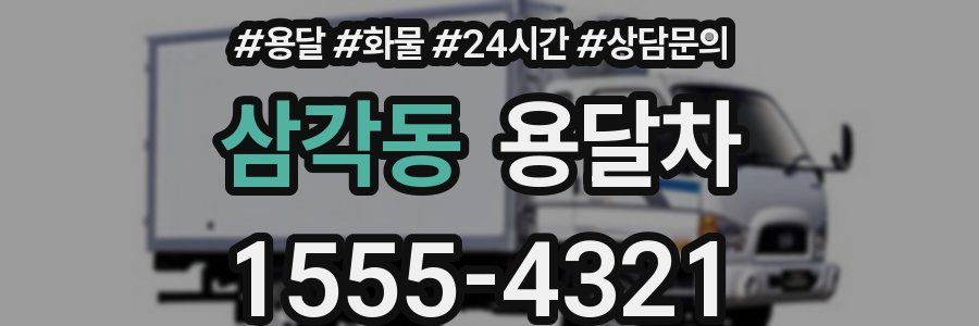 삼각동 용달차