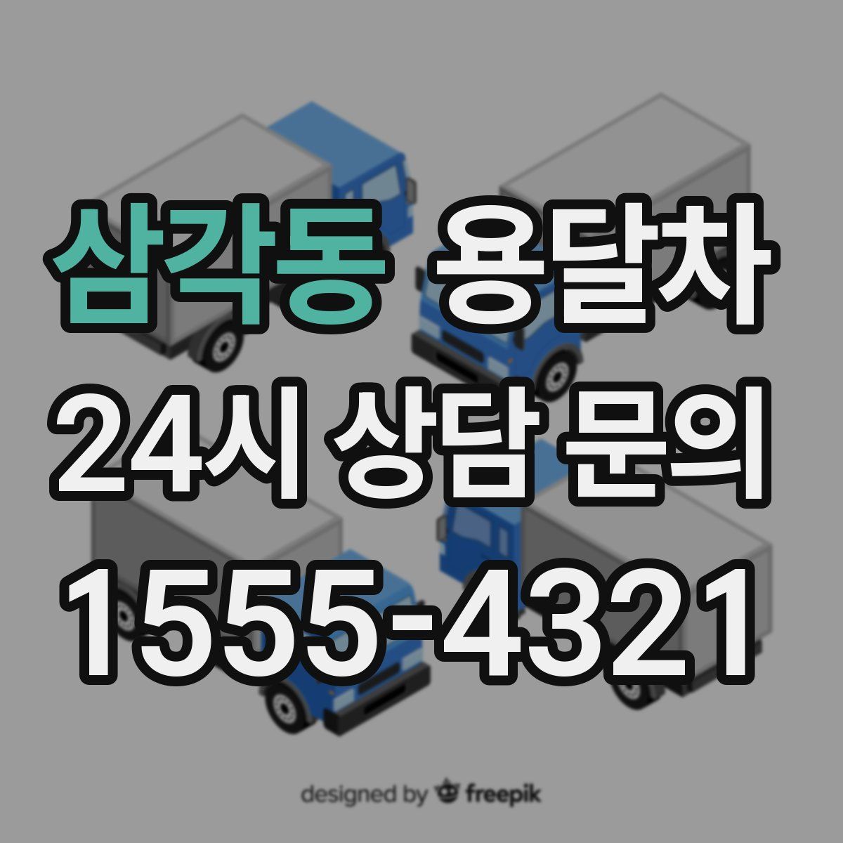 삼각동 용달차