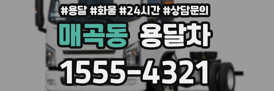 매곡동 용달차