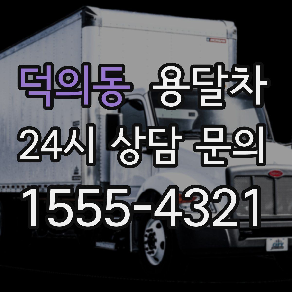 덕의동 용달차