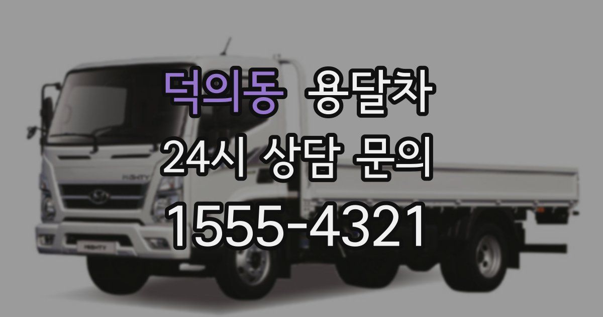 덕의동 용달차