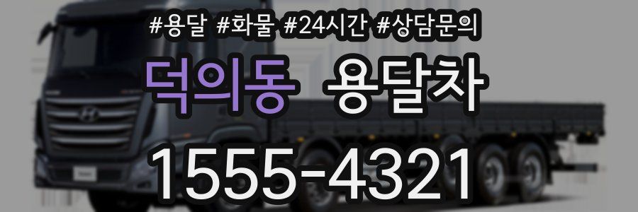 덕의동 용달차