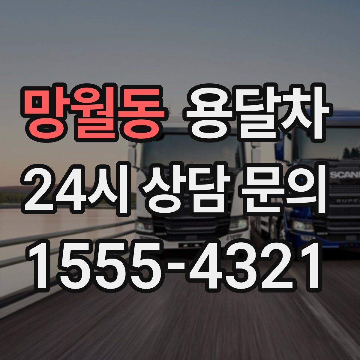 망월동 용달차 예약을 빠르게 진행하는 현실적인 방법