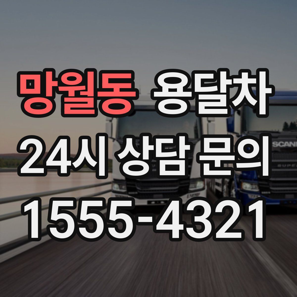 망월동 용달차