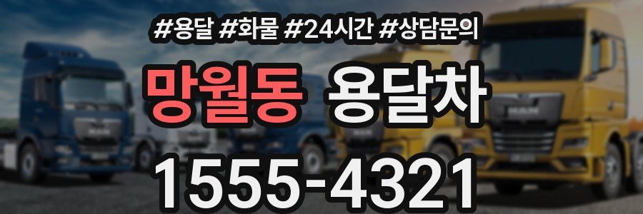 망월동 용달차