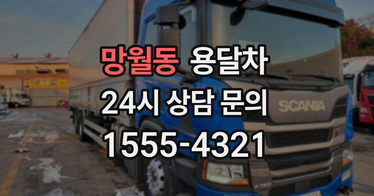 망월동 용달차
