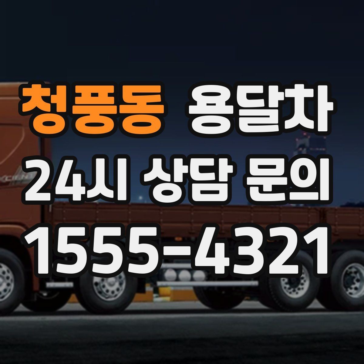 청풍동 용달차 이용 후 정산할 때 자주 생기는 궁금증