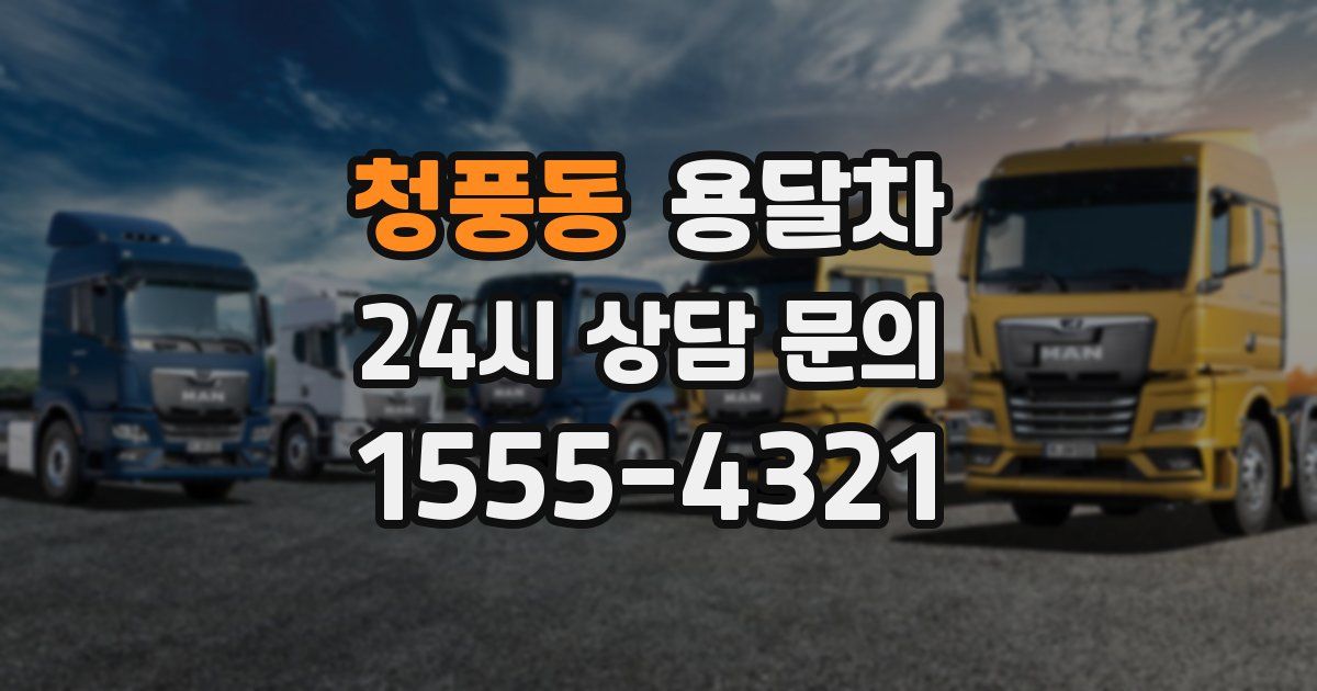 청풍동 용달차
