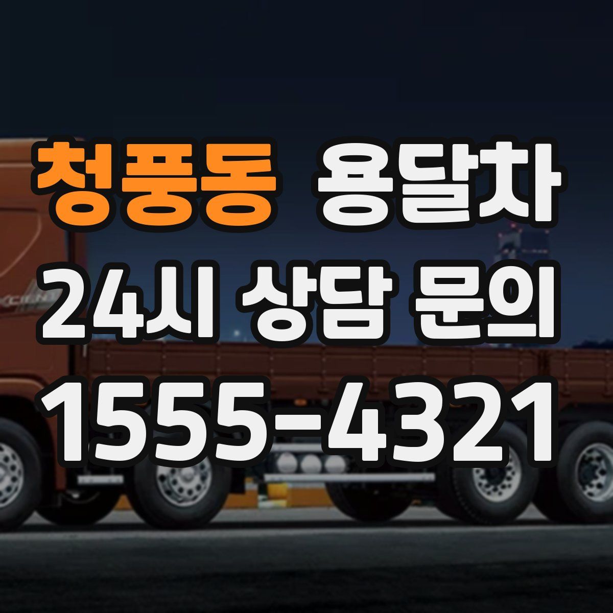 청풍동 용달차