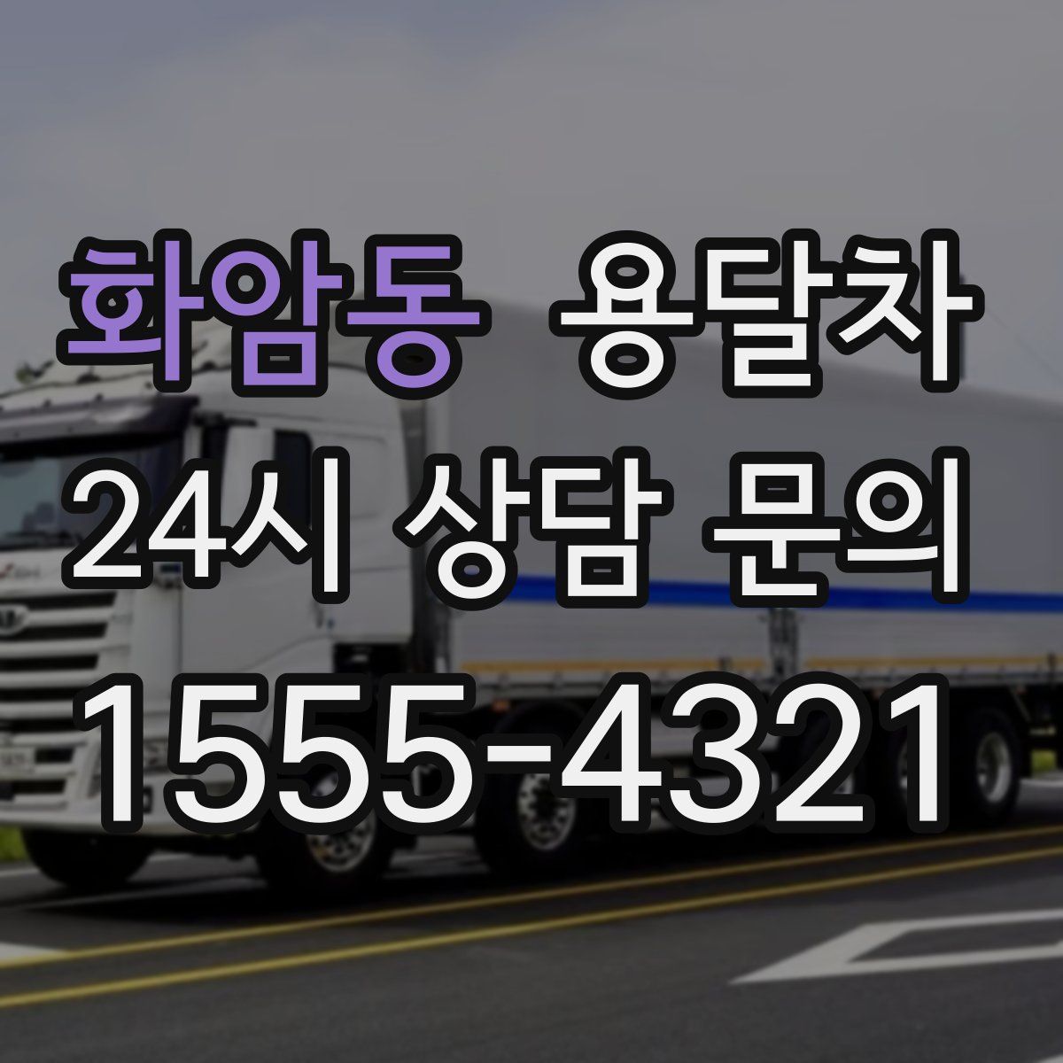 화암동 용달차