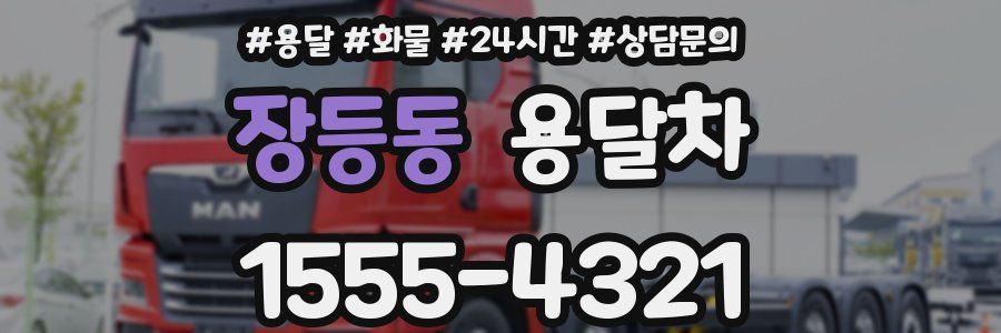 장등동 용달차
