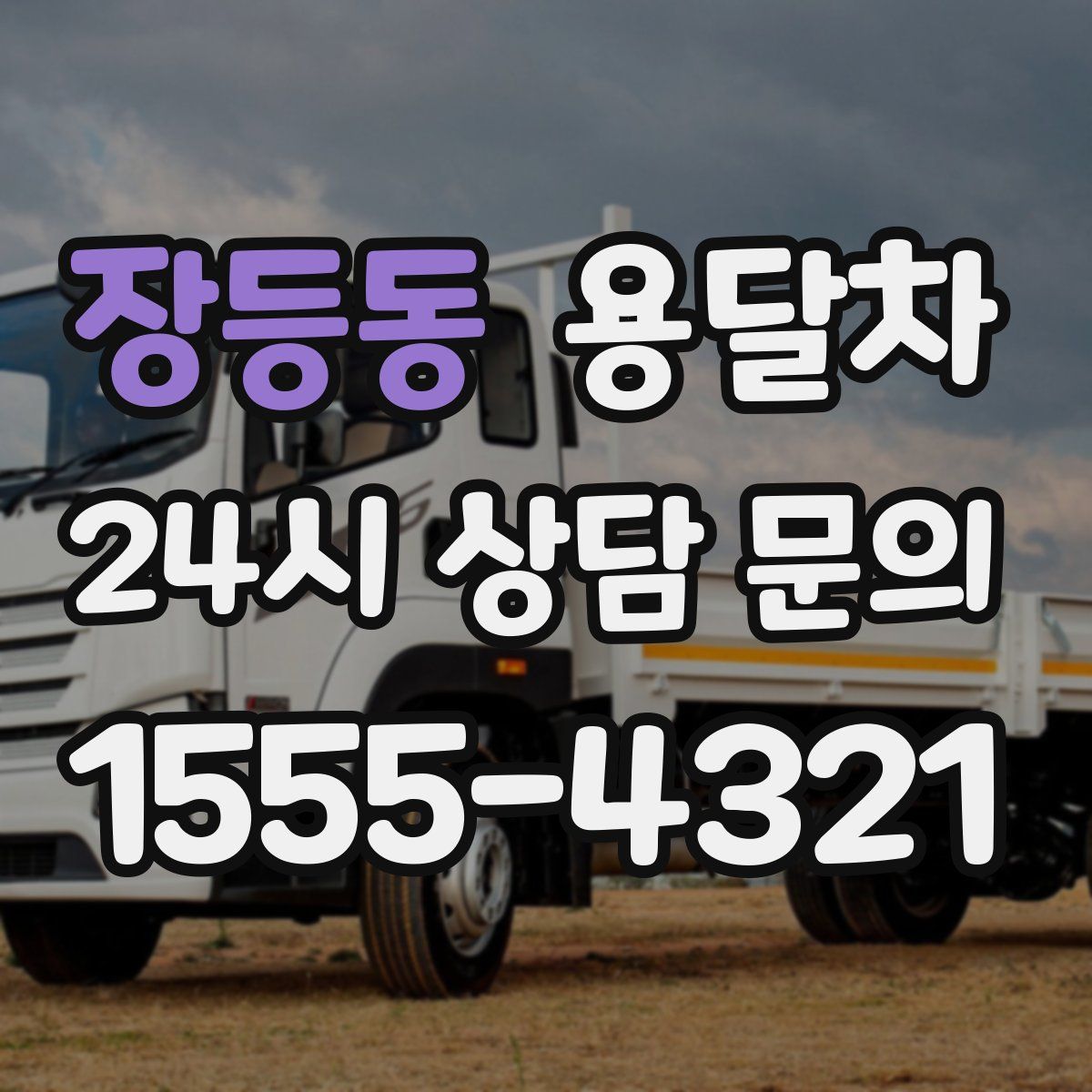 장등동 용달차