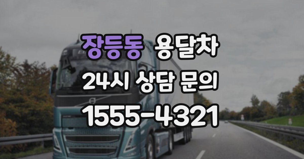 장등동 용달차