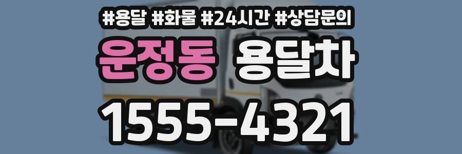 운정동 용달차