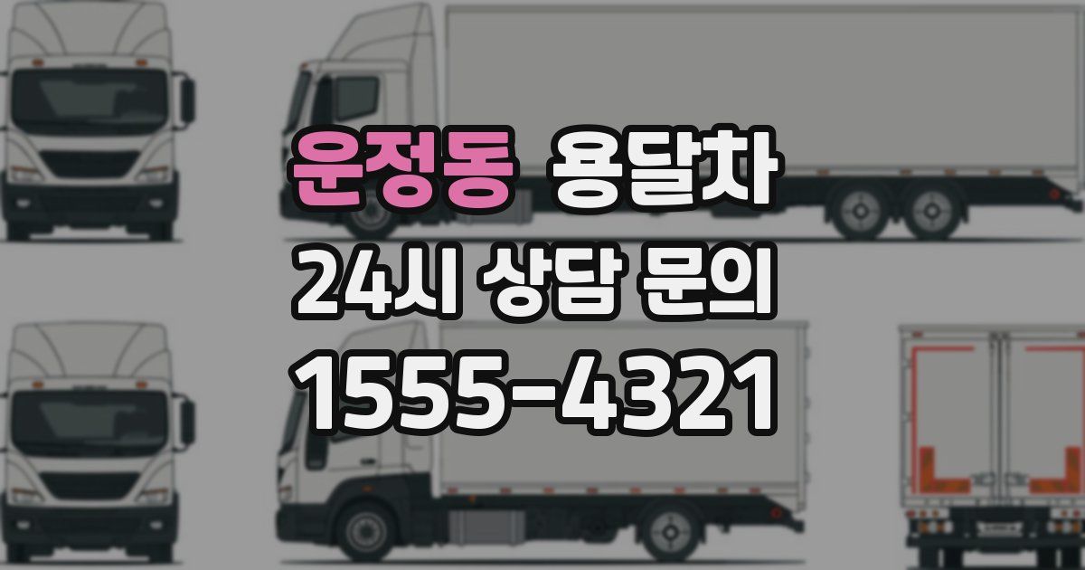 운정동 용달차