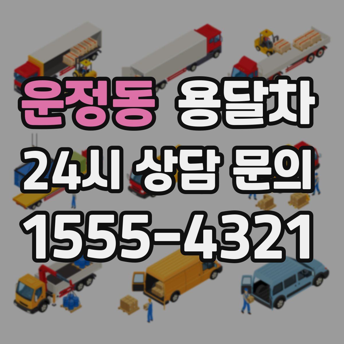 운정동 용달차