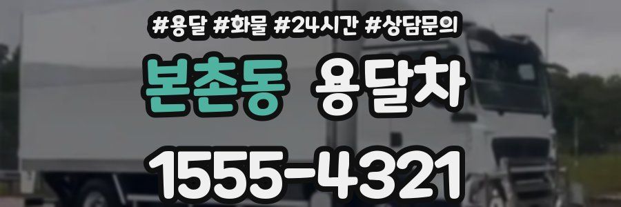 본촌동 용달차