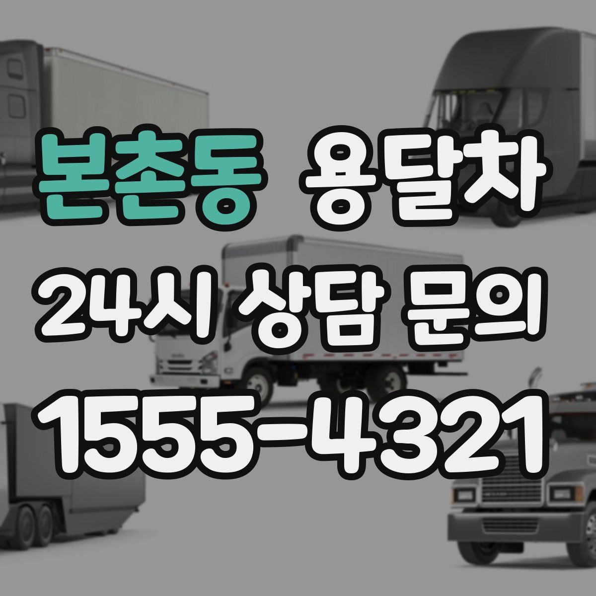 본촌동 용달차