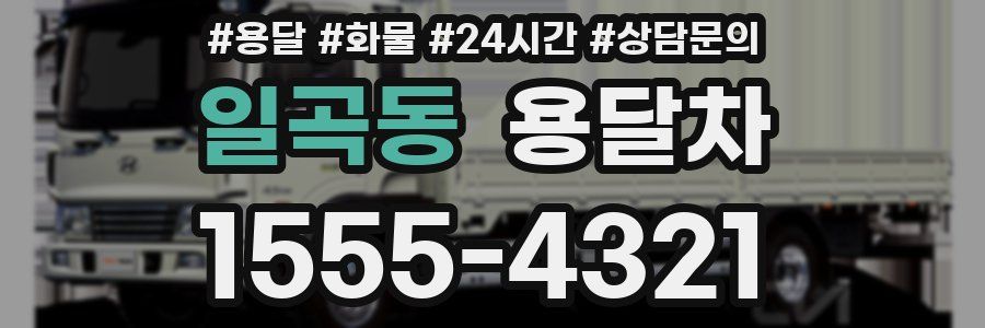 일곡동 용달차