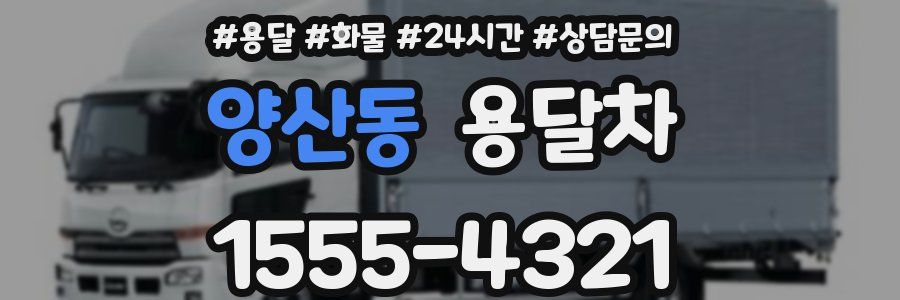 양산동 용달차
