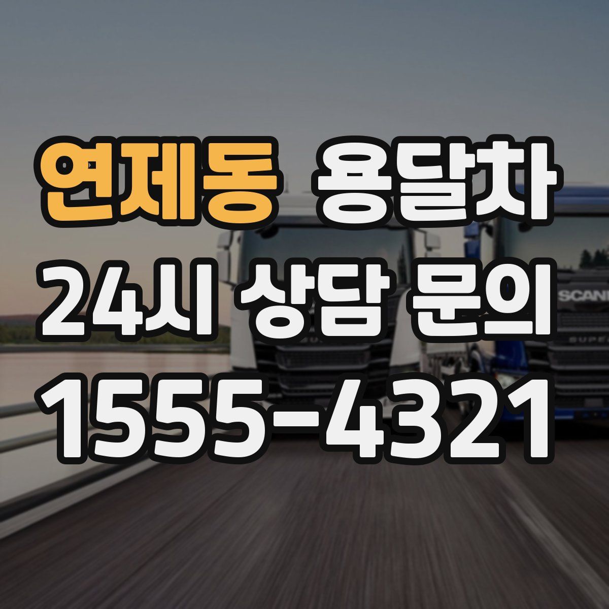 연제동 용달차