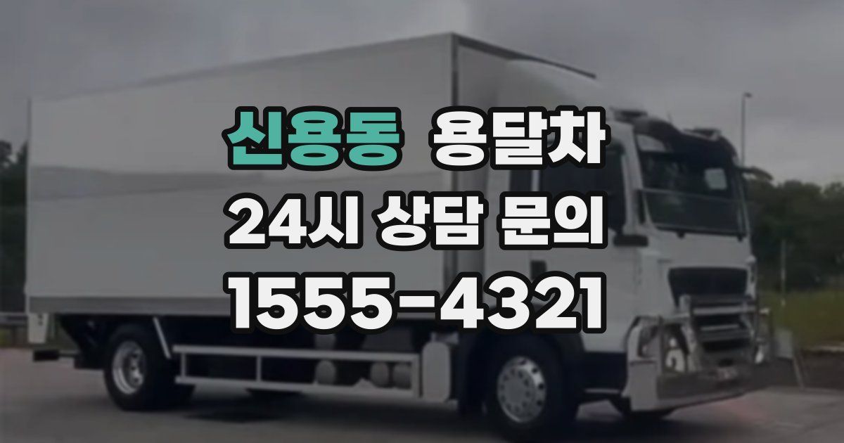 신용동 용달차