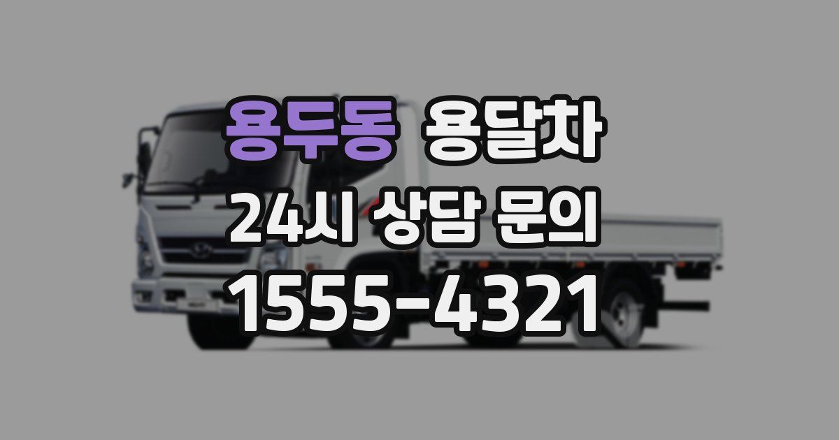 용두동 용달차