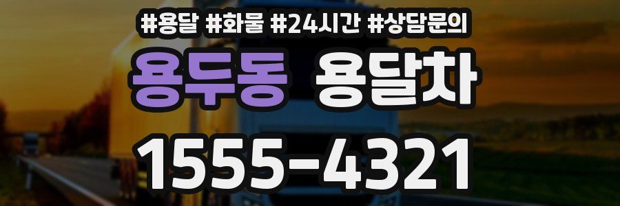 용두동 용달차