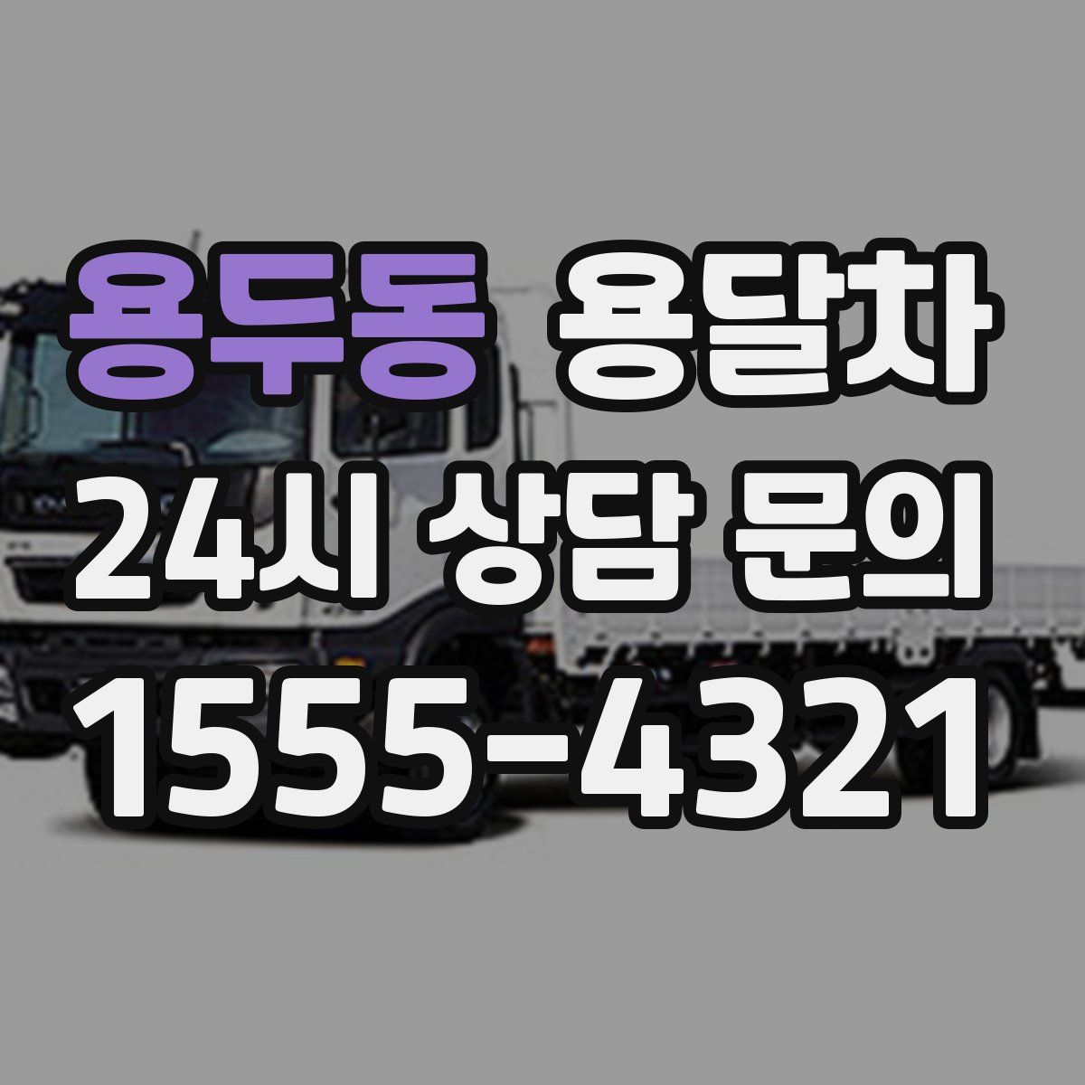 용두동 용달차