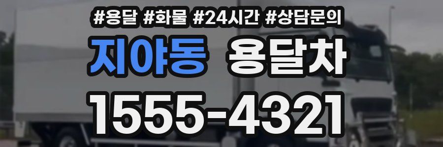 지야동 용달차