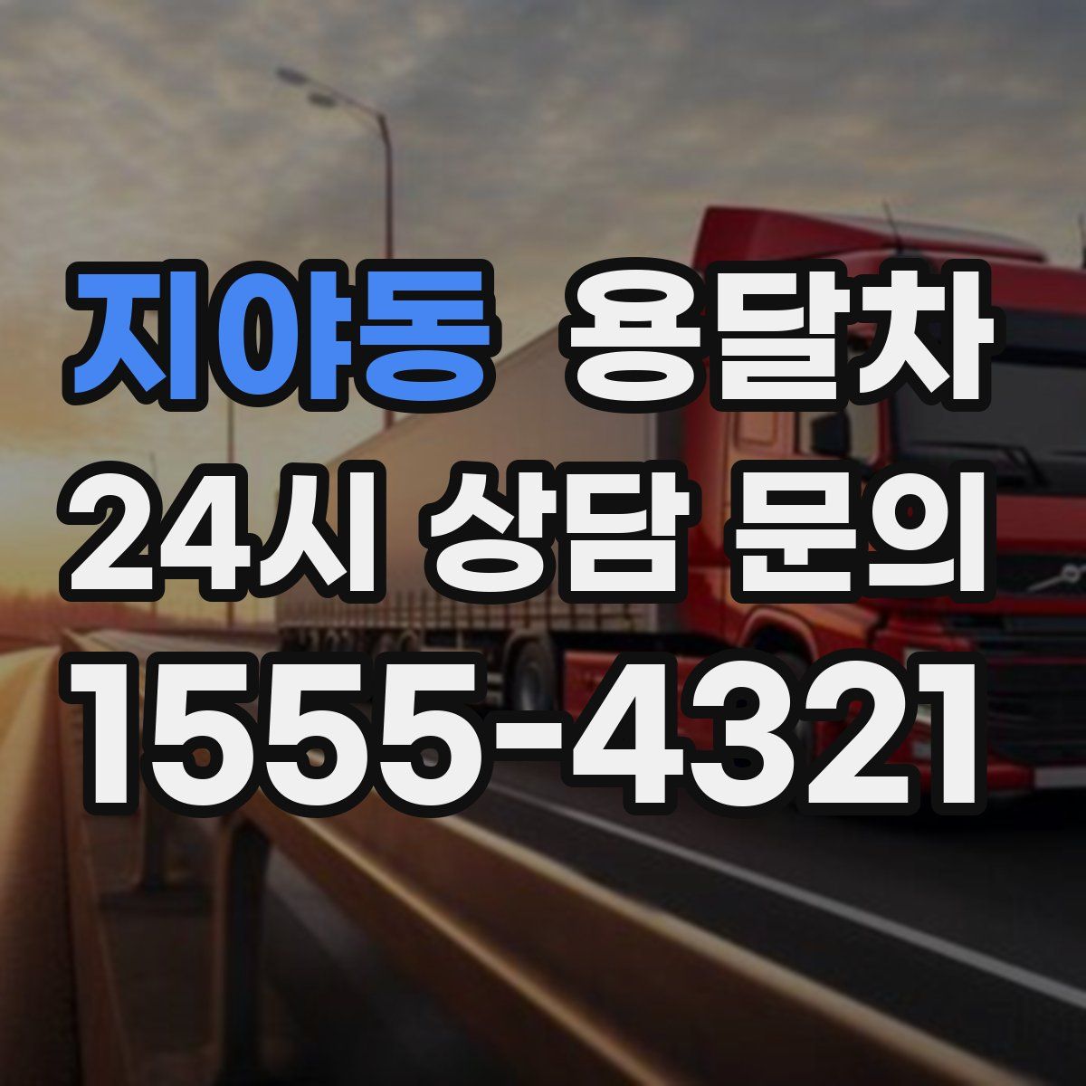 지야동 용달차