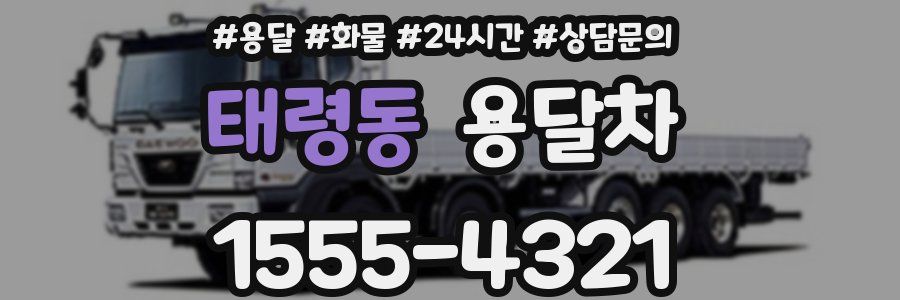 태령동 용달차