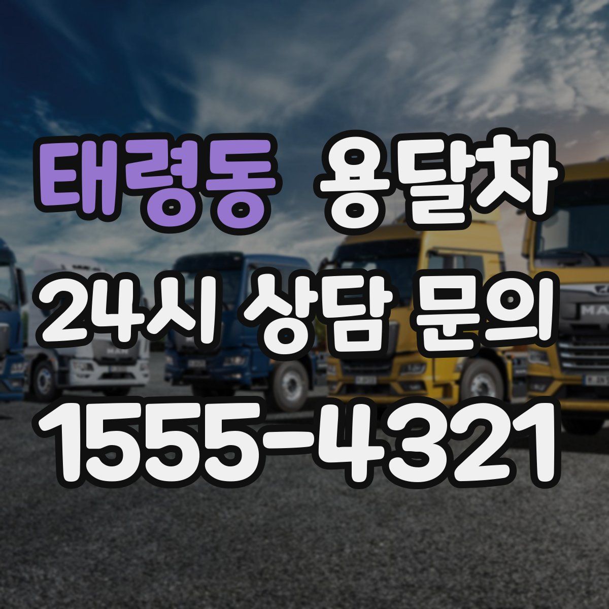 태령동 용달차