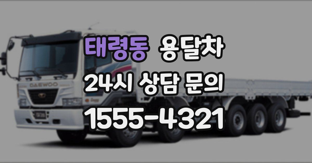 태령동 용달차