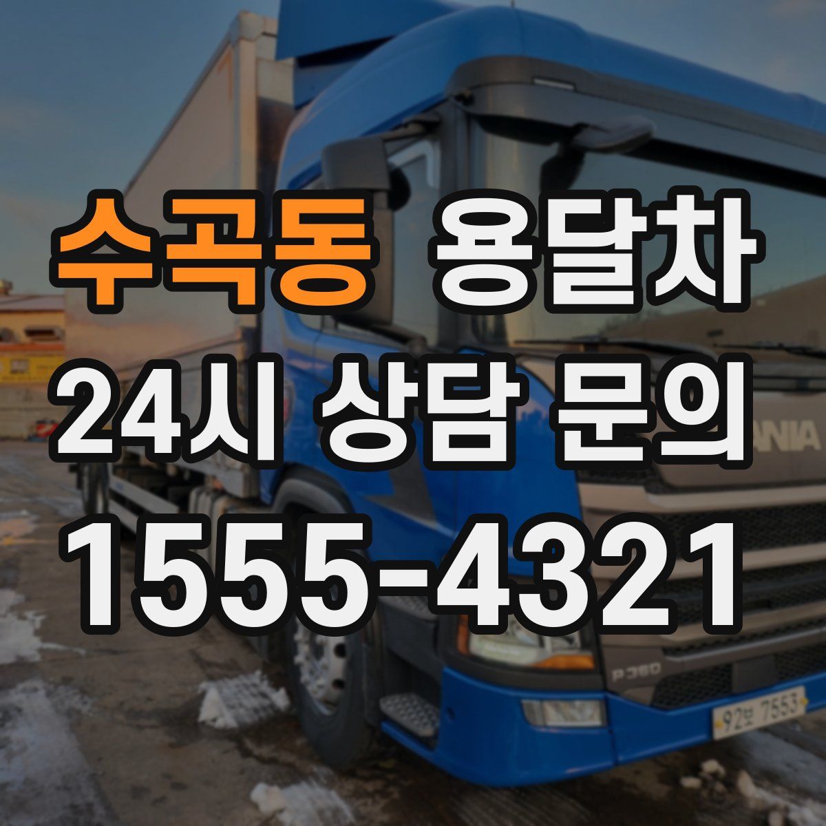 수곡동 용달차
