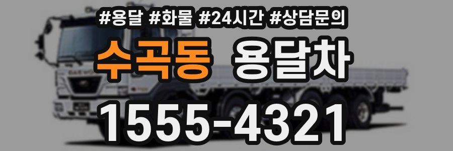 수곡동 용달차