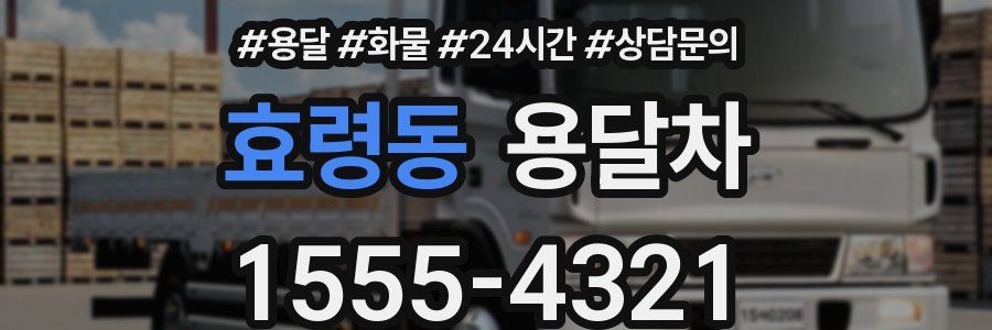 효령동 용달차