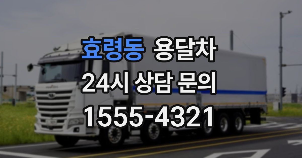 효령동 용달차